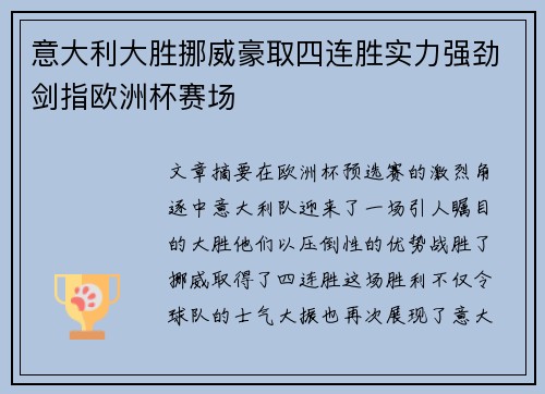 意大利大胜挪威豪取四连胜实力强劲剑指欧洲杯赛场