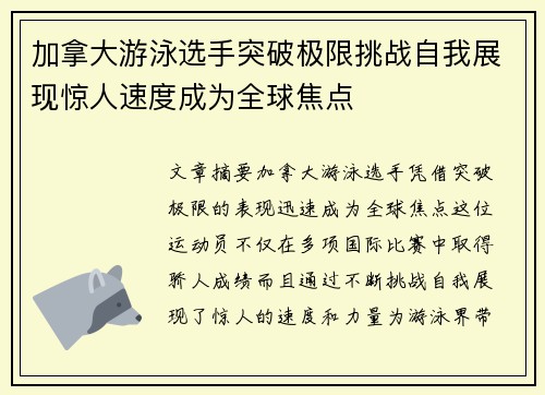 加拿大游泳选手突破极限挑战自我展现惊人速度成为全球焦点