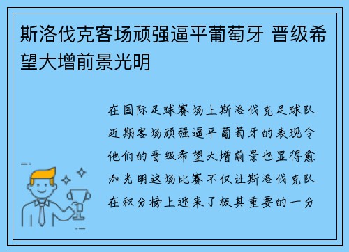 斯洛伐克客场顽强逼平葡萄牙 晋级希望大增前景光明