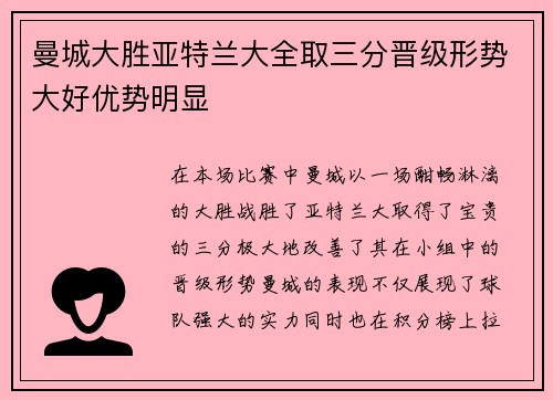 曼城大胜亚特兰大全取三分晋级形势大好优势明显