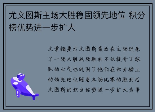 尤文图斯主场大胜稳固领先地位 积分榜优势进一步扩大