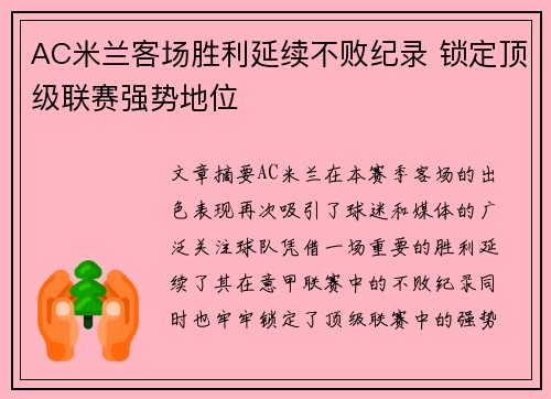 AC米兰客场胜利延续不败纪录 锁定顶级联赛强势地位