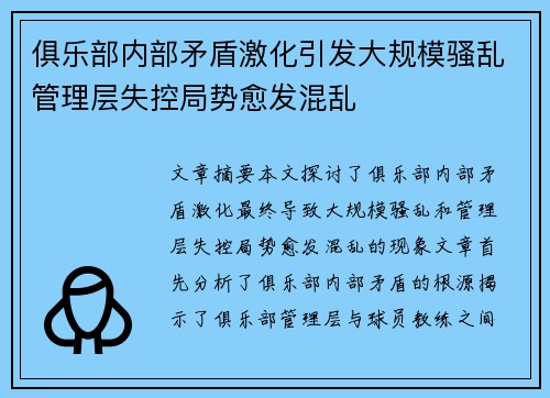 俱乐部内部矛盾激化引发大规模骚乱管理层失控局势愈发混乱