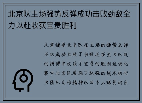 北京队主场强势反弹成功击败劲敌全力以赴收获宝贵胜利