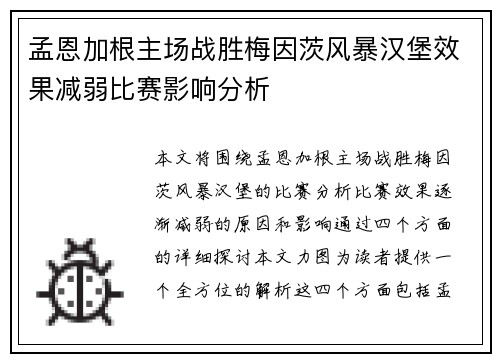 孟恩加根主场战胜梅因茨风暴汉堡效果减弱比赛影响分析