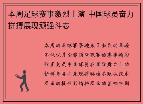 本周足球赛事激烈上演 中国球员奋力拼搏展现顽强斗志