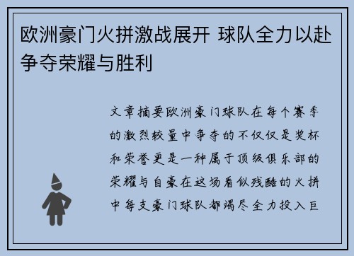 欧洲豪门火拼激战展开 球队全力以赴争夺荣耀与胜利