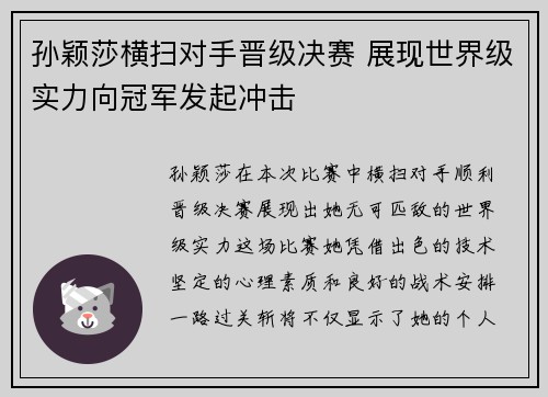 孙颖莎横扫对手晋级决赛 展现世界级实力向冠军发起冲击