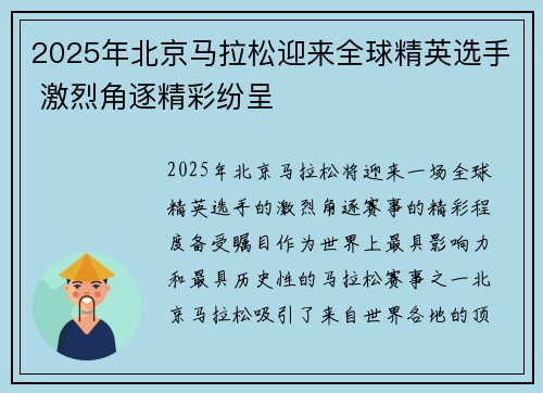 2025年北京马拉松迎来全球精英选手 激烈角逐精彩纷呈