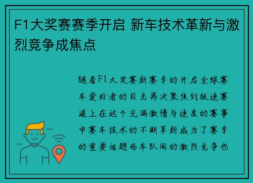F1大奖赛赛季开启 新车技术革新与激烈竞争成焦点