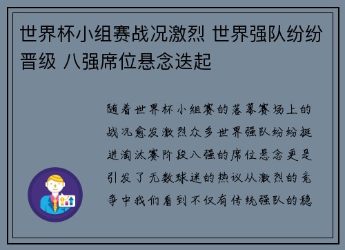 世界杯小组赛战况激烈 世界强队纷纷晋级 八强席位悬念迭起
