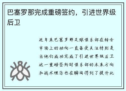 巴塞罗那完成重磅签约，引进世界级后卫