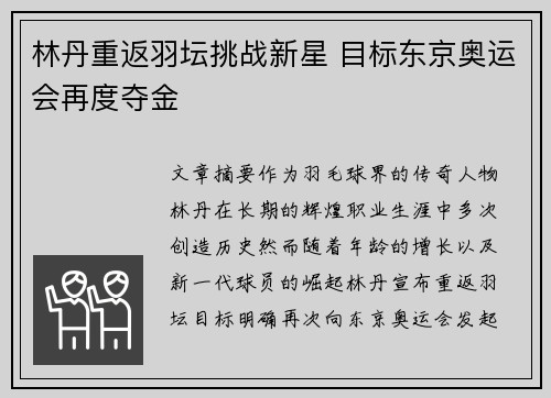 林丹重返羽坛挑战新星 目标东京奥运会再度夺金