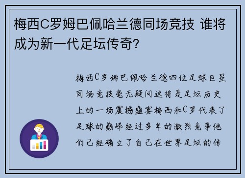 梅西C罗姆巴佩哈兰德同场竞技 谁将成为新一代足坛传奇？
