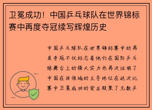 卫冕成功！中国乒乓球队在世界锦标赛中再度夺冠续写辉煌历史