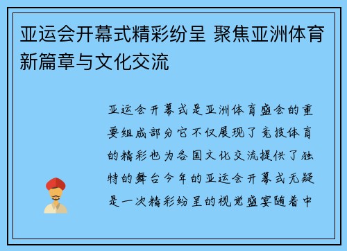 亚运会开幕式精彩纷呈 聚焦亚洲体育新篇章与文化交流
