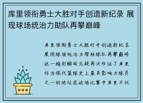 库里领衔勇士大胜对手创造新纪录 展现球场统治力助队再攀巅峰
