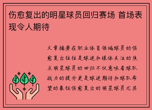 伤愈复出的明星球员回归赛场 首场表现令人期待