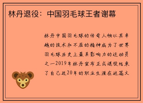 林丹退役：中国羽毛球王者谢幕